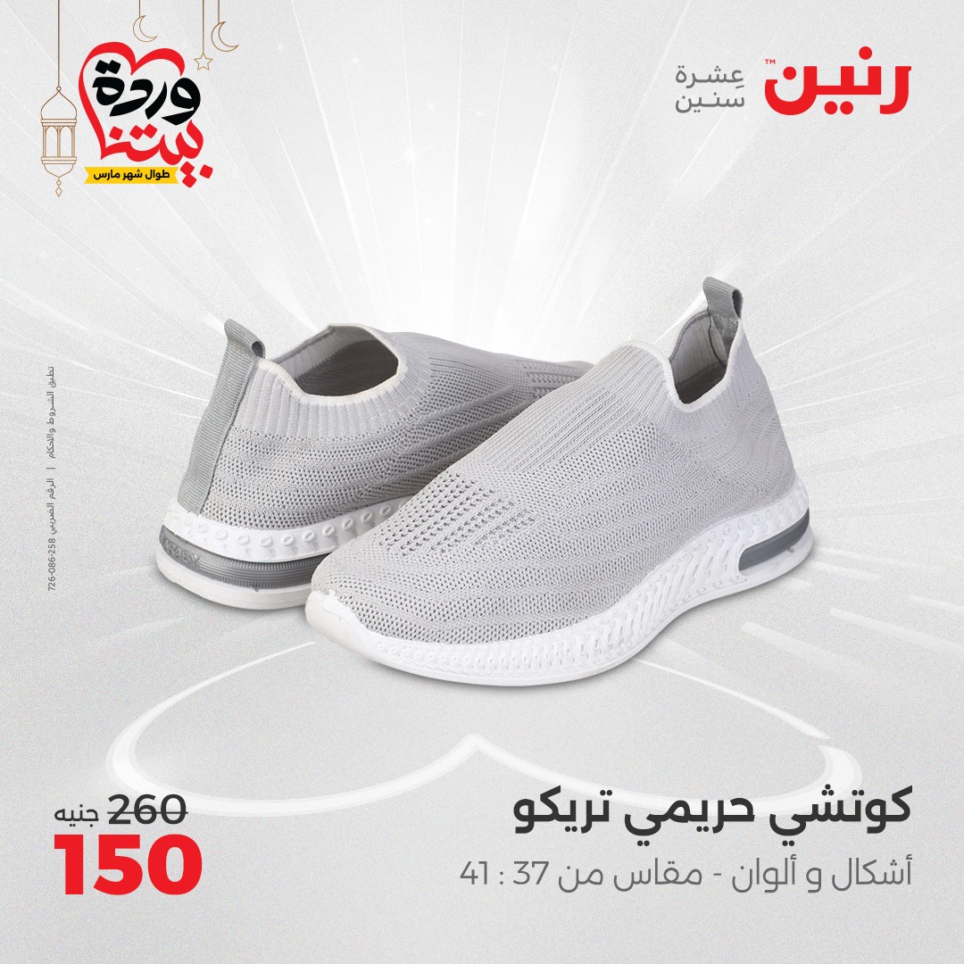 raneen offers from 6mar to 8mar 2025 عروض رنين من 6 مارس حتى 8 مارس 2025 صفحة رقم 75